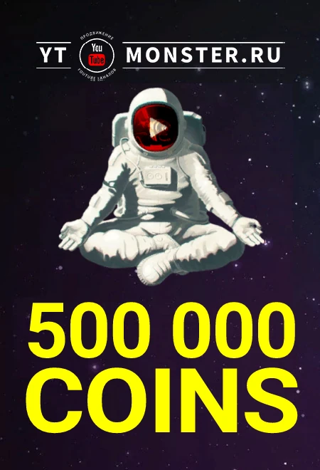 Promotion code 500K Ytmonster.ru for 500000 coin