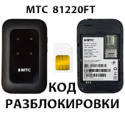 MTS 81220FT. Unlock Code.