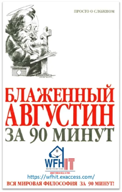 St. Augustine in 90 minutes in Russian