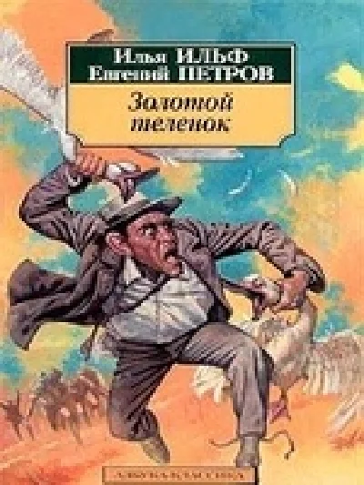 Золотой теленок