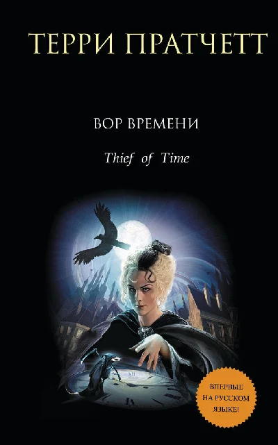 Вор времени. Терри Пратчетт.