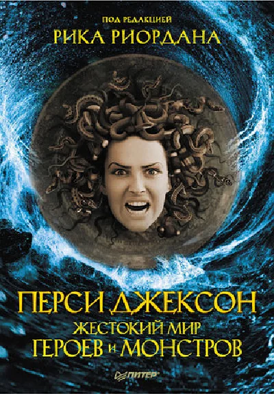 Percy Jackson. A cruel world of heroes and monsters.