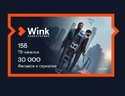 Подписка Wink Продвинутый 12 месяцев