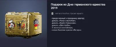 Подарок ко Дню германского единства 2019