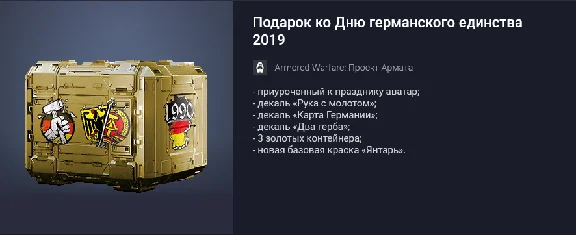 Armata Project: German Unity Day Gift 2019