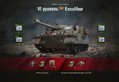 WoT ЛБЗ Получить Excalibur