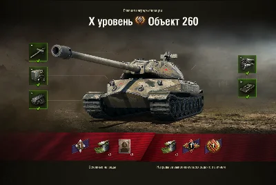 WoT ЛБЗ Получить Объект 260