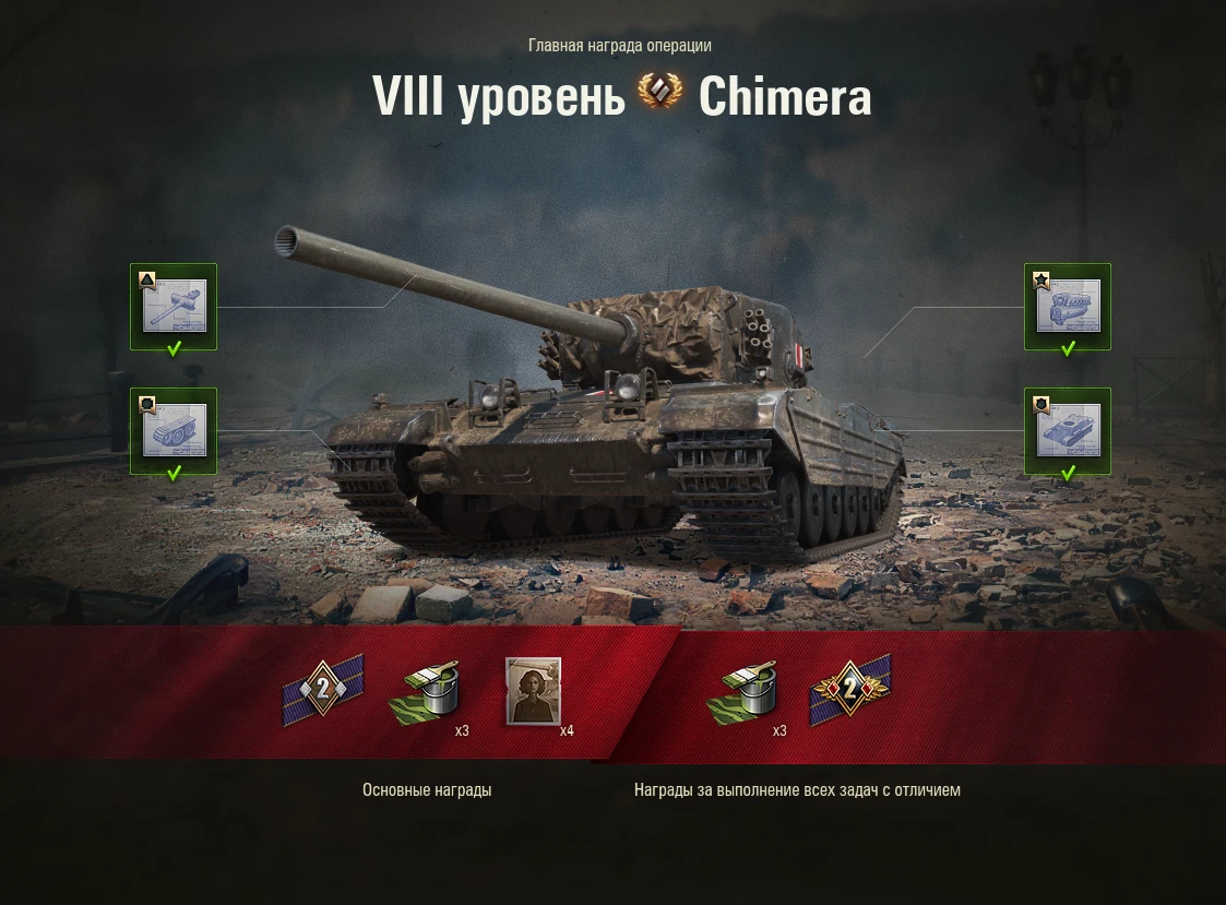 WoT ЛБЗ Получить Chimera