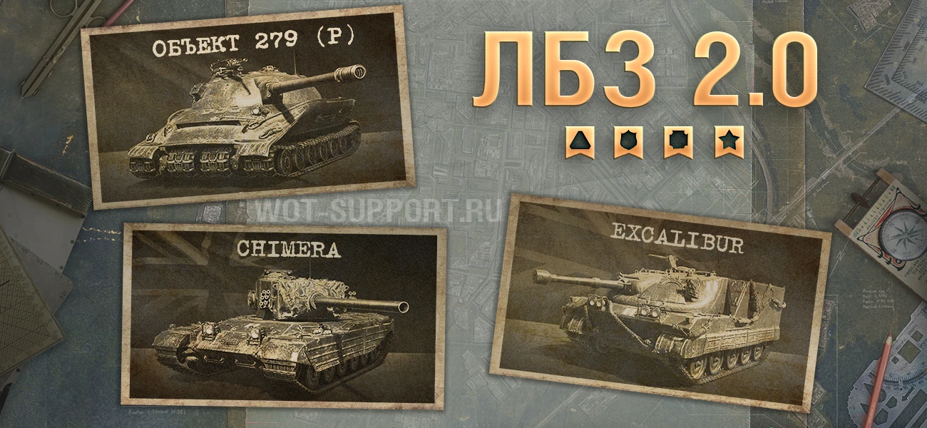 WoT ЛБЗ Получить Chimera