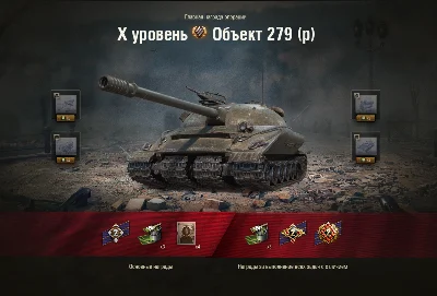 WoT ЛБЗ Получить Объект 279(р)