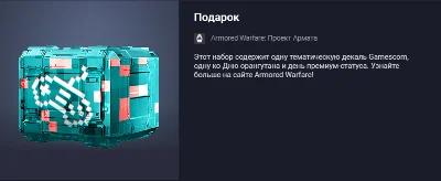 Подарок (декаль Gamescom)