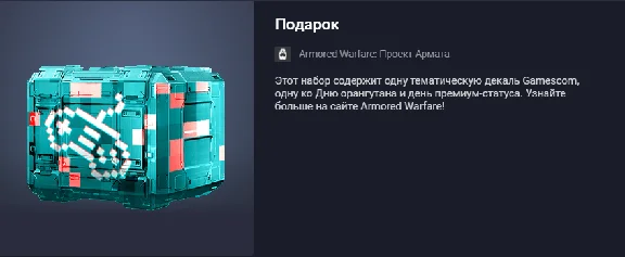Подарок (декаль Gamescom)