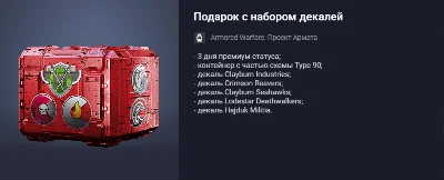 Подарок с набором декалей