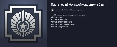 Armata Project: 5 pcs Platinum Large Accelerator