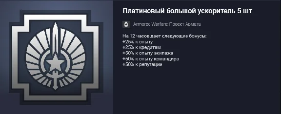 Платиновый большой ускоритель 5шт