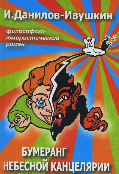 Boomerang of Heavenly Chancery