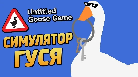 Untitled Goose Game [Steam account] 🌍GLOBAL