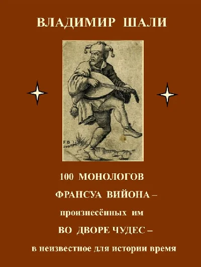 100 monologues by Francois Villon