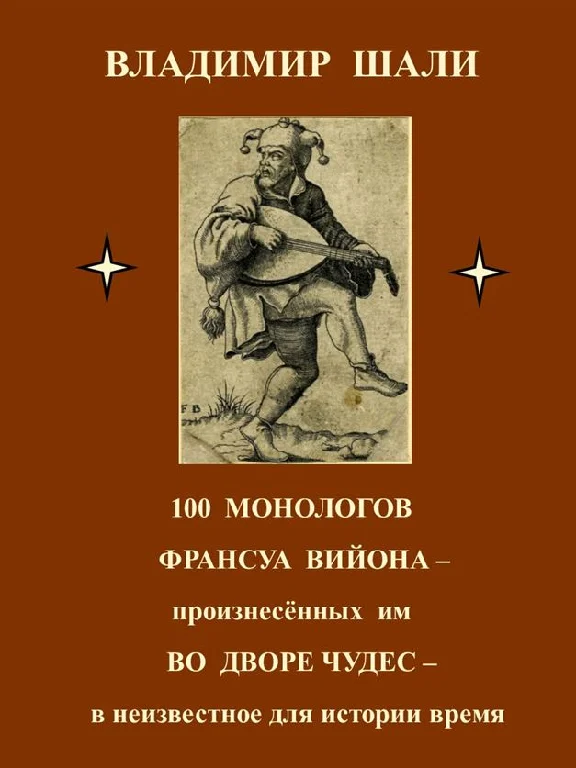 100 monologues by Francois Villon