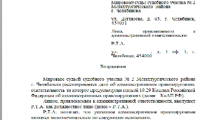 Возражения по делу об административном правонарушении