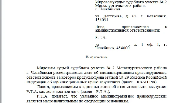 Возражения по делу об административном правонарушении