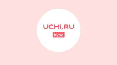 🎓Uchi.ru 🔑 Math course of grades 1-11 [6 Months]