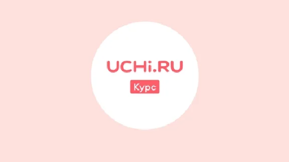 🎓Uchi.ru 🔑 Math course of grades 1-11 [6 Months]
