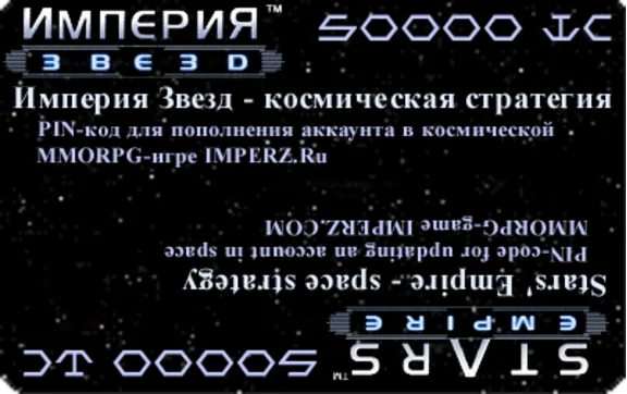 pin-код для Империи звезд номиналом 50000IC+50 бонусов
