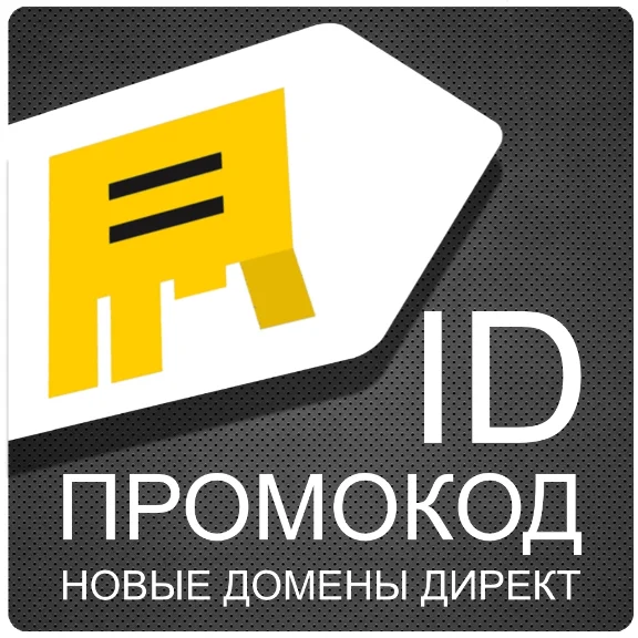ID промокод 6000+6000=12000₽ Яндекс Директ