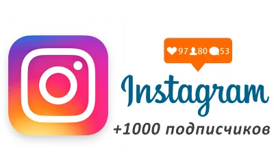🎁❤️✅1000 подписчиков в Instagram🚀Гарантия 🔥+ 🎁