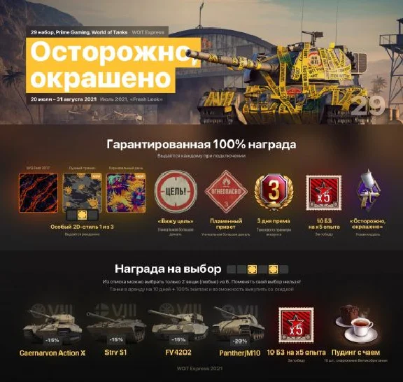 Twitch Prime Gaming WOT: Осторожно Окрашено #29 August