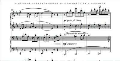8с37 Серенада дождя, ПАВЕЛ ЗАХАРОВ / ф-но в 4 руки