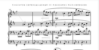 8с37 Серенада дождя, ПАВЕЛ ЗАХАРОВ / ф-но в 4 руки
