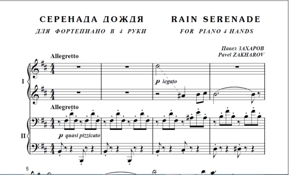 8с37 Серенада дождя, ПАВЕЛ ЗАХАРОВ / ф-но в 4 руки