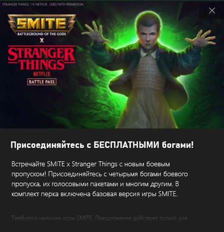 ✅Smite x Stranger Things✅