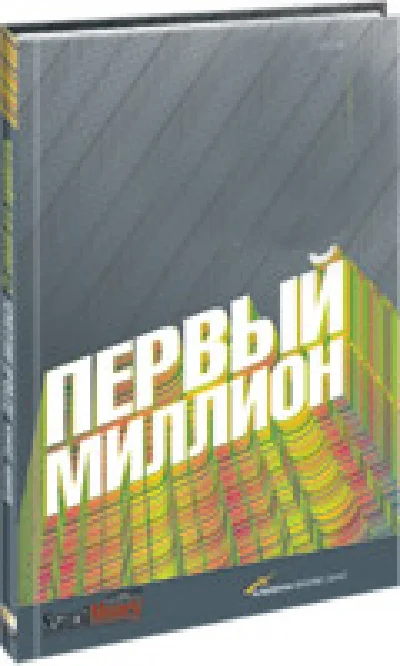 Как заработать первый миллион