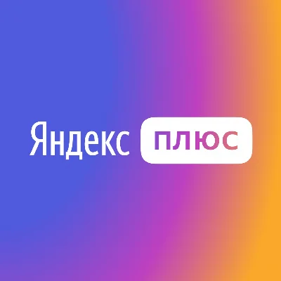 ЯНДЕКС➕ НА ВАШ АККАУНТ★ 2 месяца ★ 🔵🔴🔵