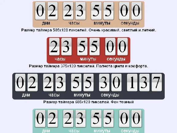 Скрипт таймера обратного отсчета времени для сайта №90