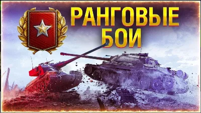 WoT Ранговые бои - Золотая лига