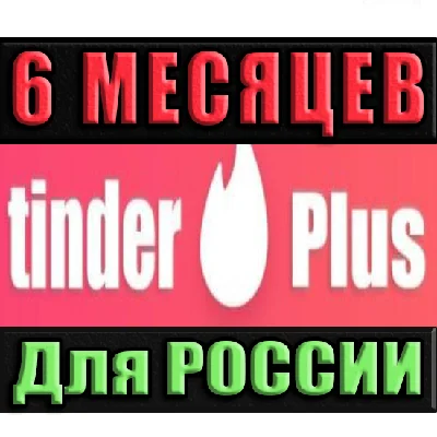TINDER PLUS /ПРОМОКОД | РФ ✅ 6 МЕСЯЦЕВ (TINDER PLUS)🔥