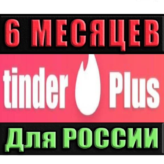 TINDER PLUS /ПРОМОКОД | РФ ✅ 6 МЕСЯЦЕВ (TINDER PLUS)🔥