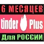 TINDER PLUS /ПРОМОКОД | РФ ✅ 6 МЕСЯЦЕВ (TINDER PLUS)🔥