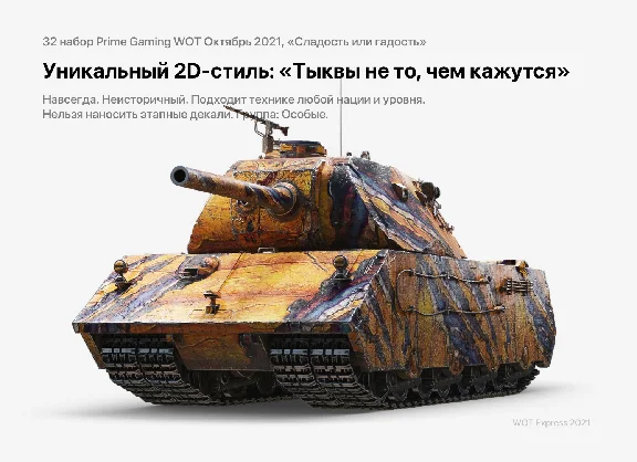✅ TWITCH PRIME WOT ПРАЙМ #32 Сладость или гадость
