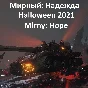 ✅ Halloween 2021: Mirny: Hope Event boost wot help