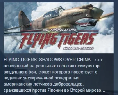 Flying Tigers: Shadows Over China 💎 STEAM KEY GLOBAL