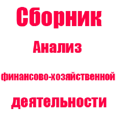 Анализ финансово-хозяйственной деятельности - синергия