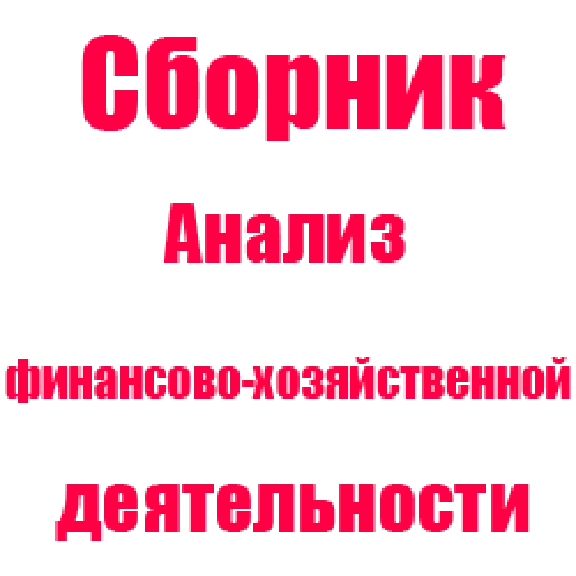 Анализ финансово-хозяйственной деятельности - синергия