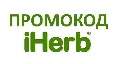 Промокод IHERB Айхерб 5% на любую покупку, многоразовый