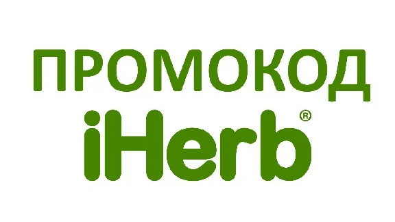 Промокод IHERB Айхерб 5% на любую покупку, многоразовый