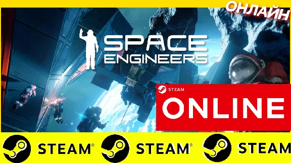 🔥 Space Engineers - ОНЛАЙН STEAM (Region Free)
